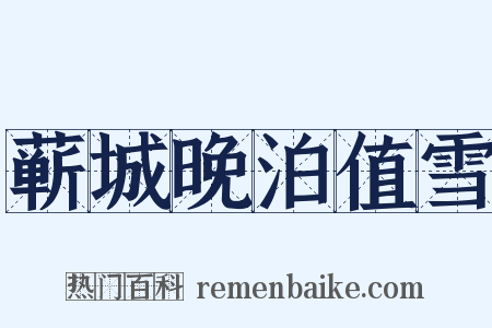 蕲城晚泊值雪是什么意思的图片